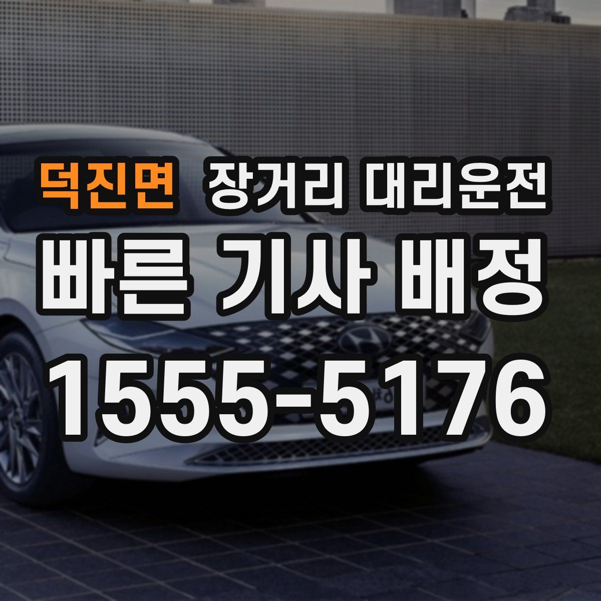 덕진면 장거리 대리운전