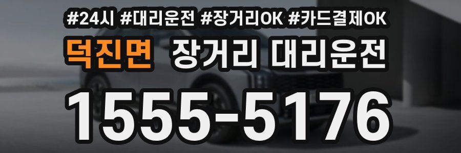 덕진면 장거리 대리운전
