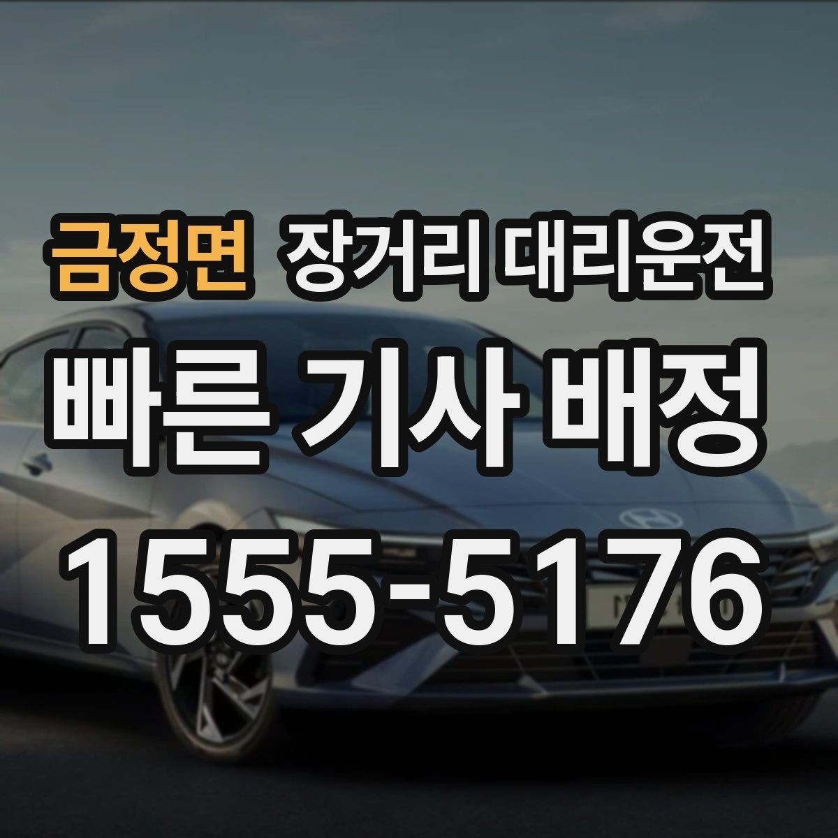 금정면 장거리 대리운전 새벽 도착 후 다음 일정까지 고려하기