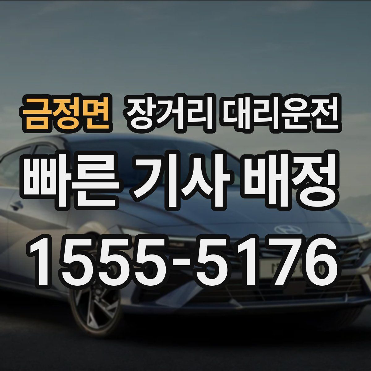 금정면 장거리 대리운전