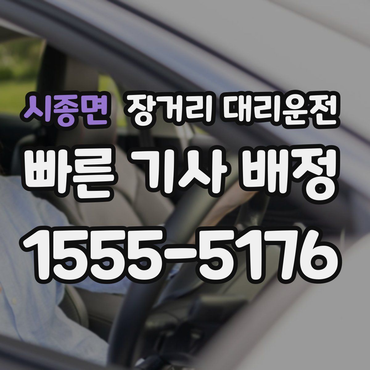 시종면 장거리 대리운전
