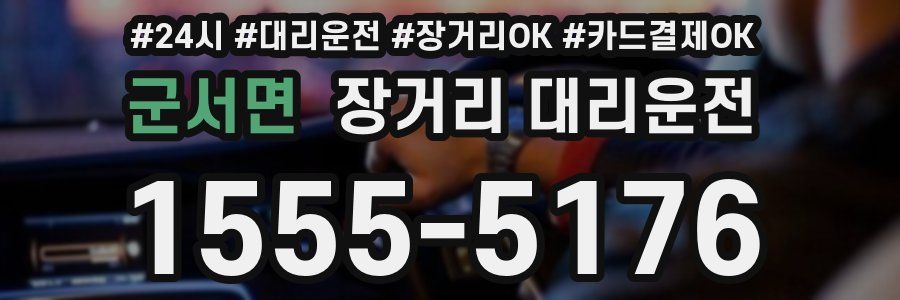 군서면 장거리 대리운전