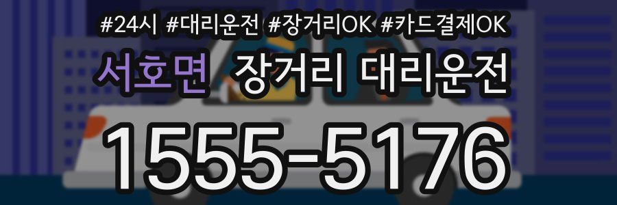 서호면 장거리 대리운전