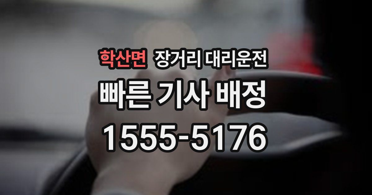 학산면 장거리 대리운전