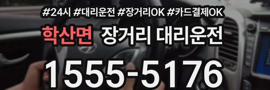학산면 장거리 대리운전