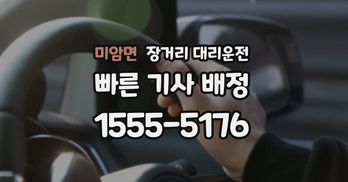 미암면 장거리 대리운전