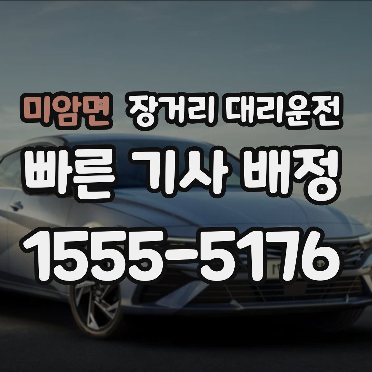 미암면 장거리 대리운전