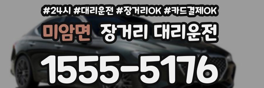 미암면 장거리 대리운전