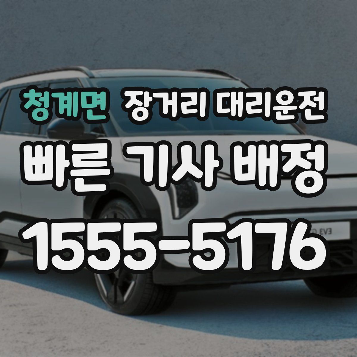 청계면 장거리 대리운전