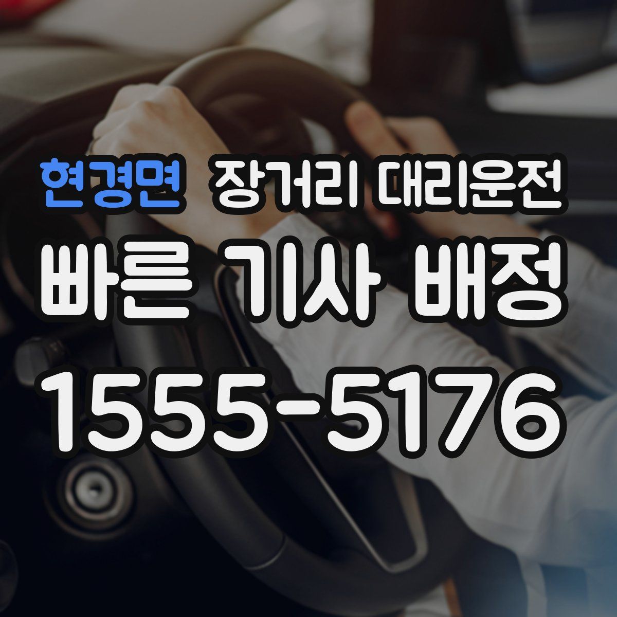현경면 장거리 대리운전