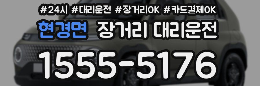 현경면 장거리 대리운전