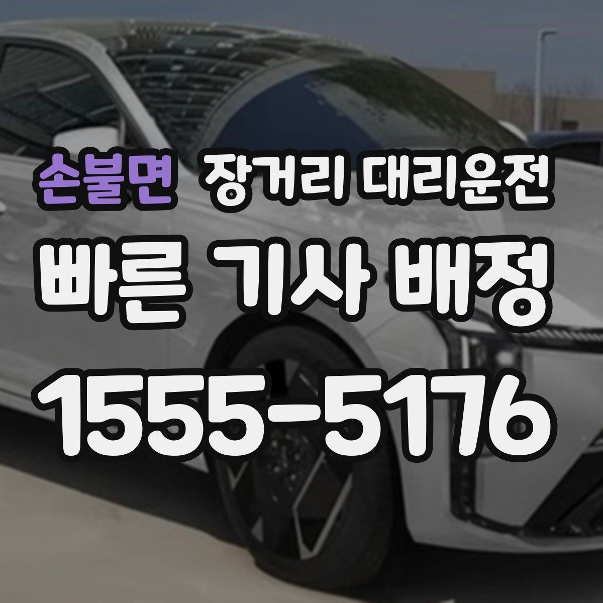 손불면 장거리 대리운전 밤늦은 이용 전 알아둘 내용