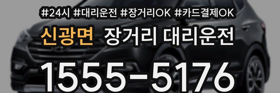 신광면 장거리 대리운전