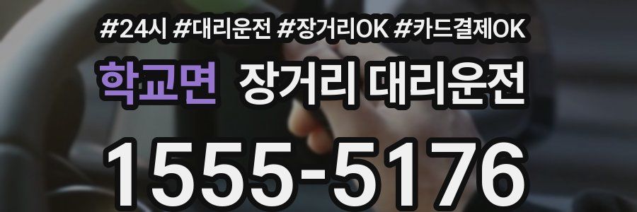 학교면 장거리 대리운전