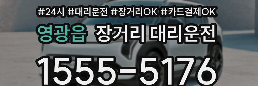 영광읍 장거리 대리운전