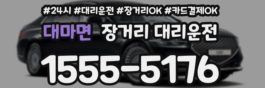 대마면 장거리 대리운전