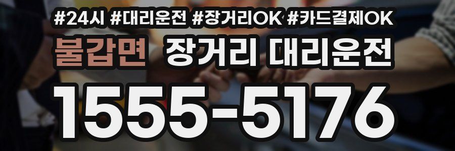 불갑면 장거리 대리운전