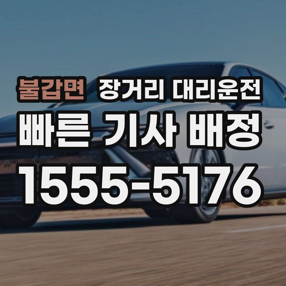 불갑면 장거리 대리운전