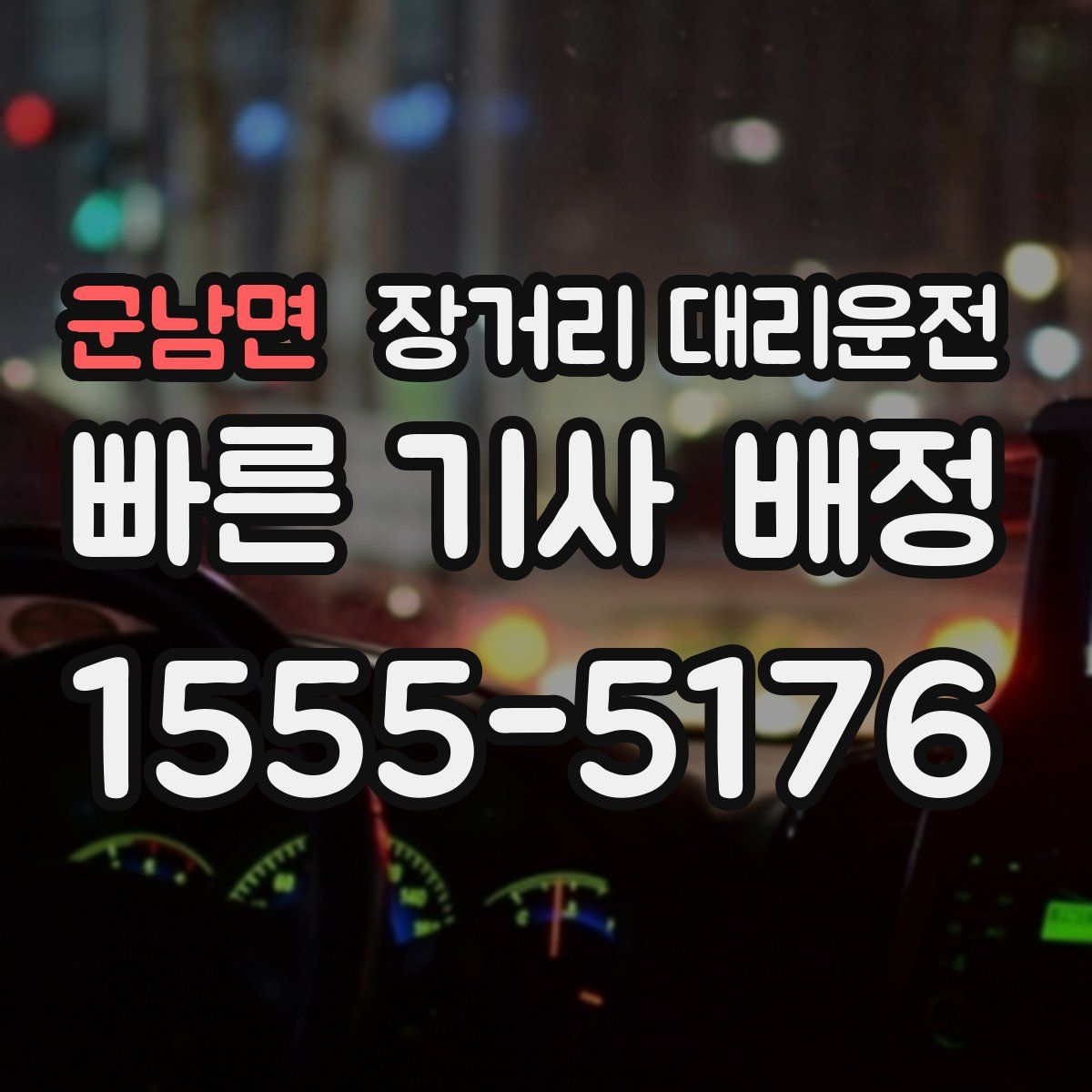 군남면 장거리 대리운전
