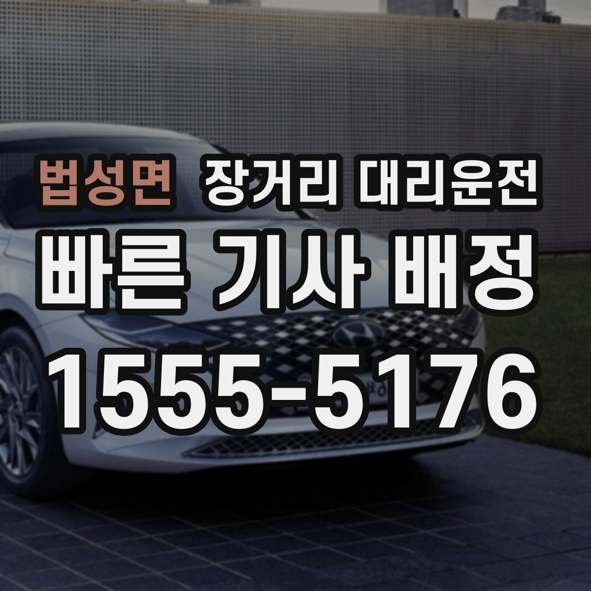 법성면 장거리 대리운전