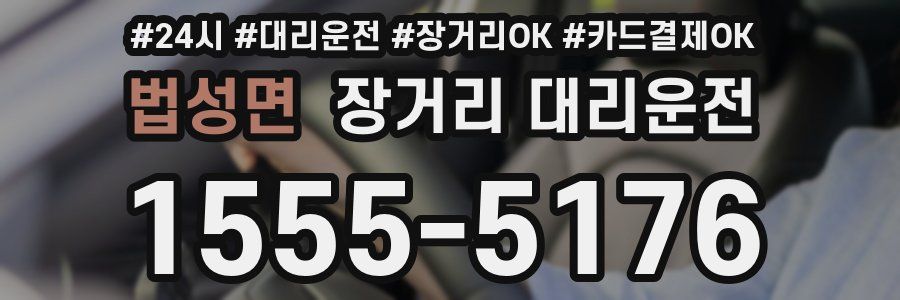 법성면 장거리 대리운전