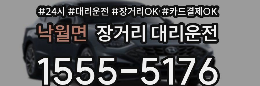 낙월면 장거리 대리운전
