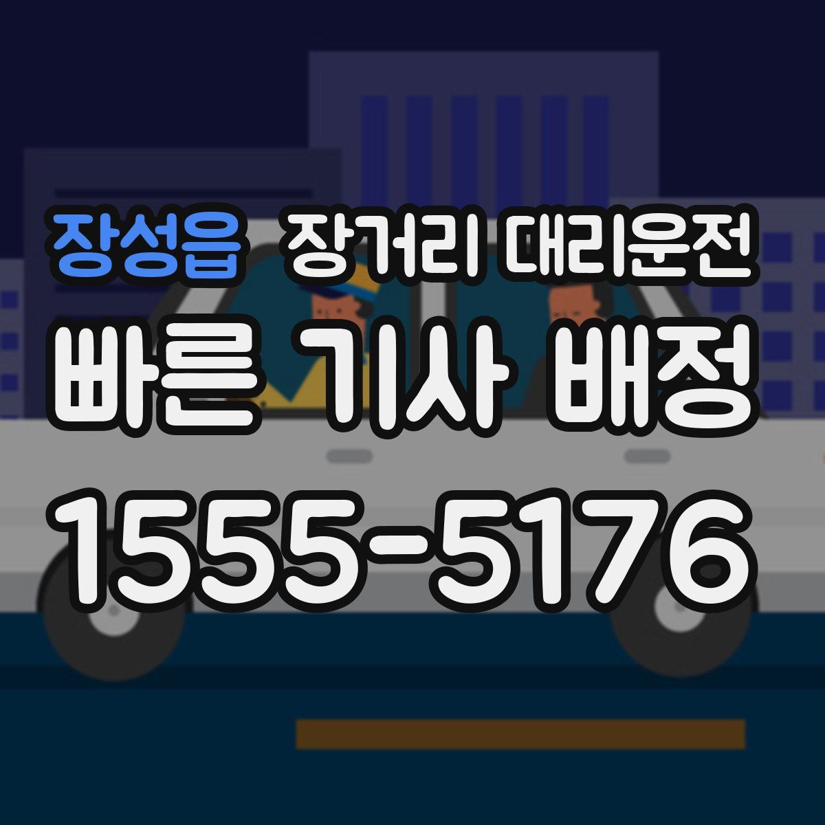 장성읍 장거리 대리운전