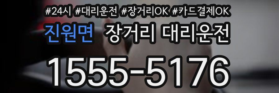 진원면 장거리 대리운전