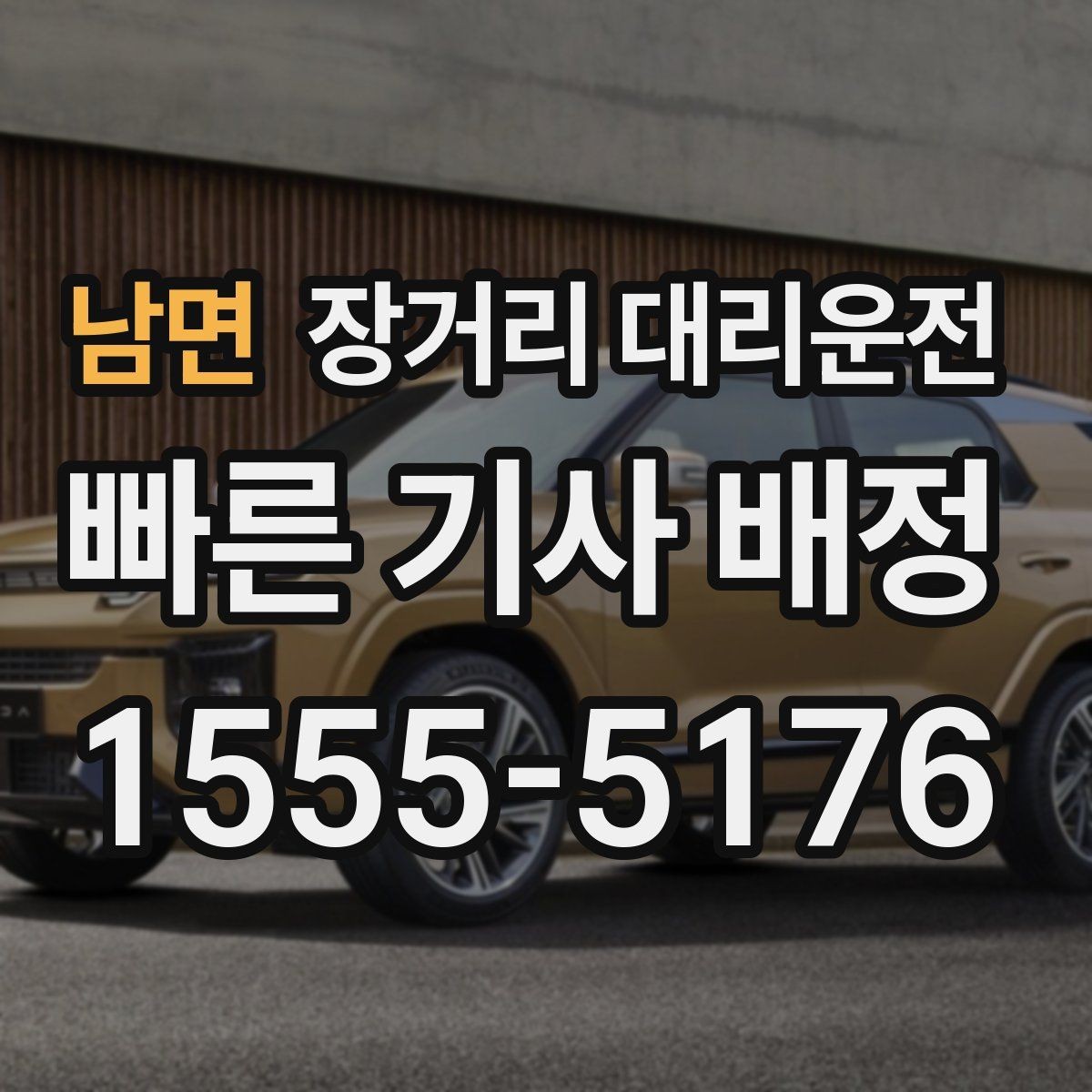 남면 장거리 대리운전 야간 이동 전 꼭 확인할 사항