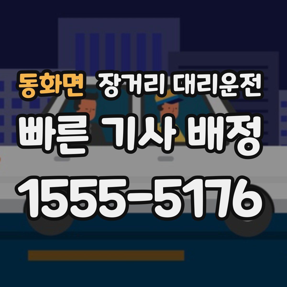 동화면 장거리 대리운전 새벽 도착 뒤 차량 인계 마무리 방법