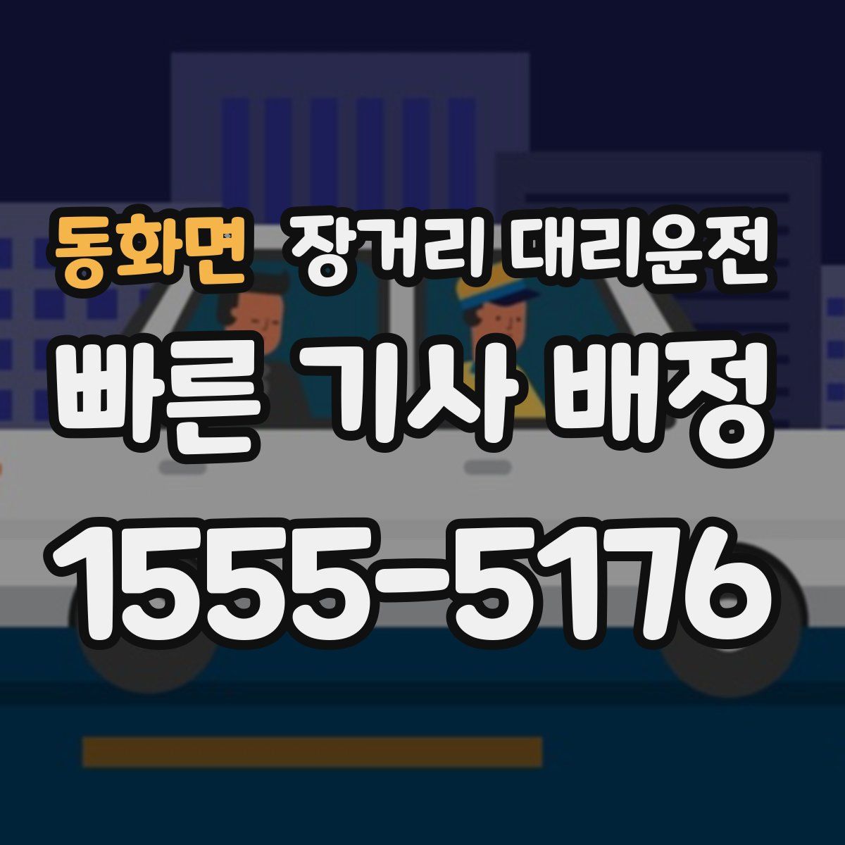 동화면 장거리 대리운전
