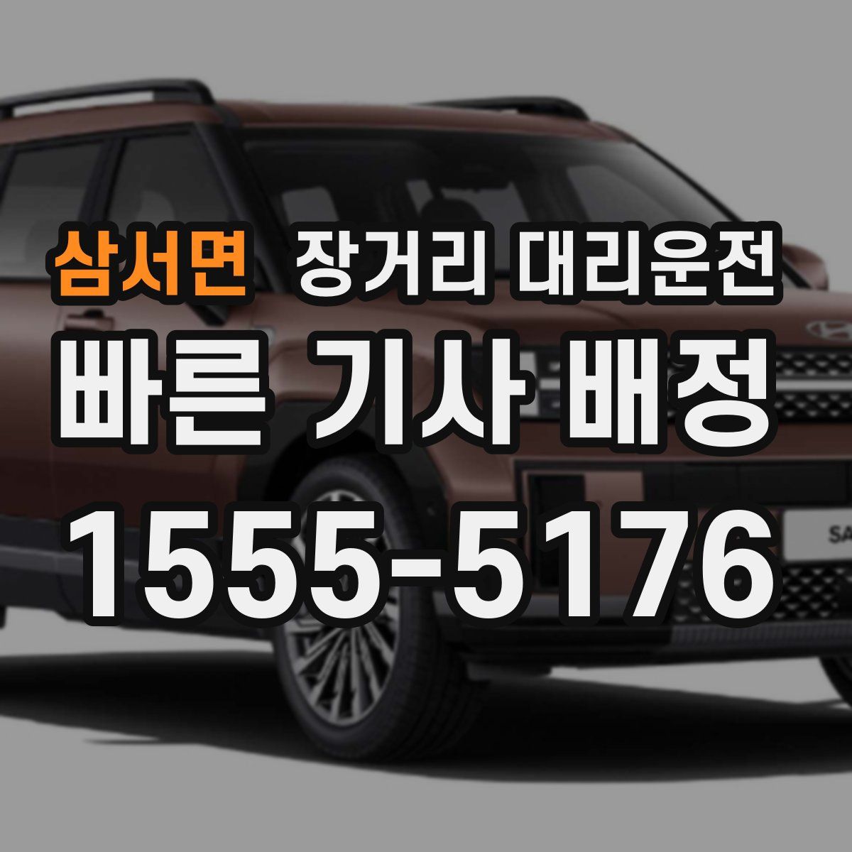 삼서면 장거리 대리운전
