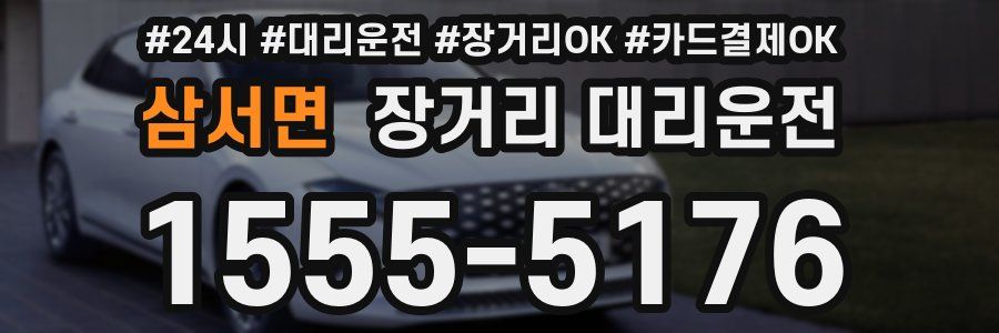 삼서면 장거리 대리운전