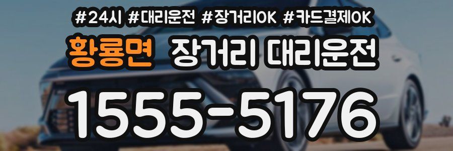 황룡면 장거리 대리운전