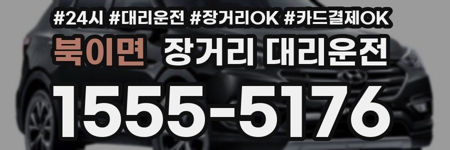 북이면 장거리 대리운전