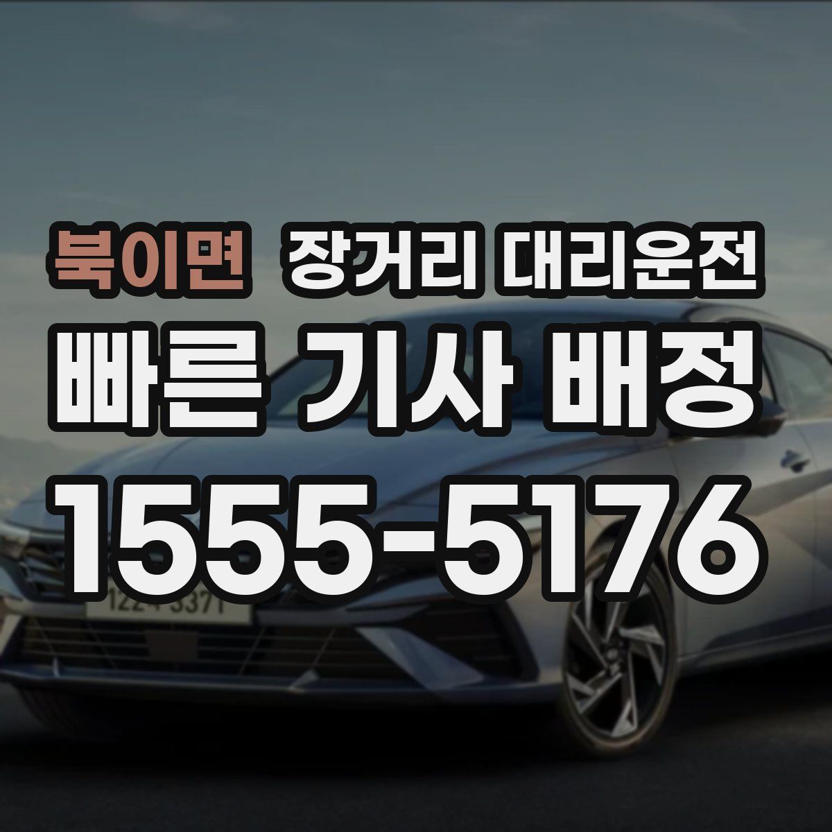 북이면 장거리 대리운전