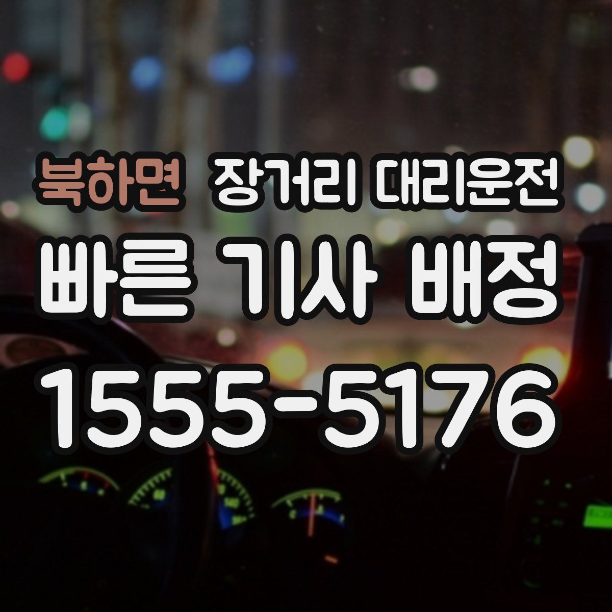 북하면 장거리 대리운전