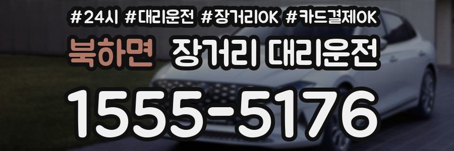 북하면 장거리 대리운전