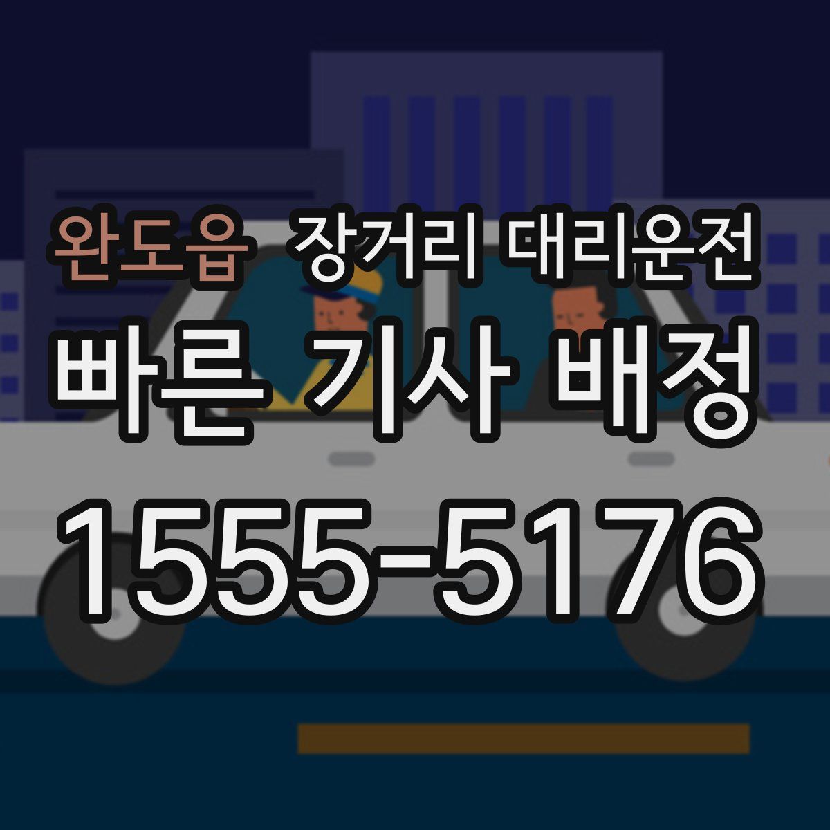 완도읍 장거리 대리운전