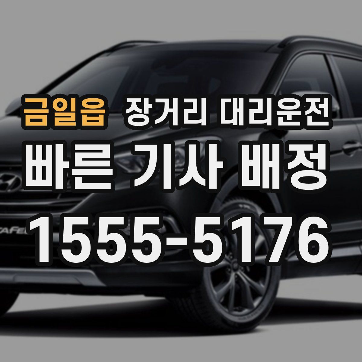 금일읍 장거리 대리운전