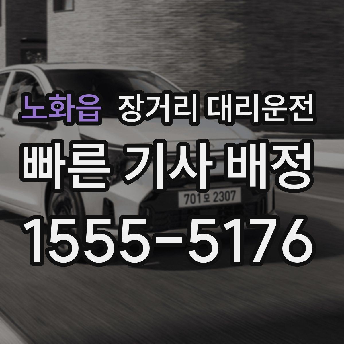 노화읍 장거리 대리운전 출발 전 대기 위치를 공유해야 하는 이유