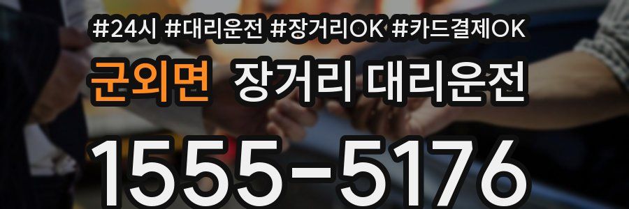 군외면 장거리 대리운전