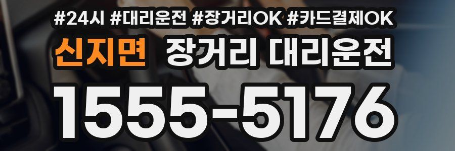 신지면 장거리 대리운전
