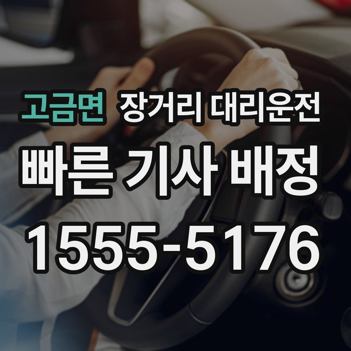 고금면 장거리 대리운전