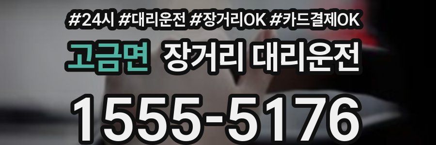 고금면 장거리 대리운전