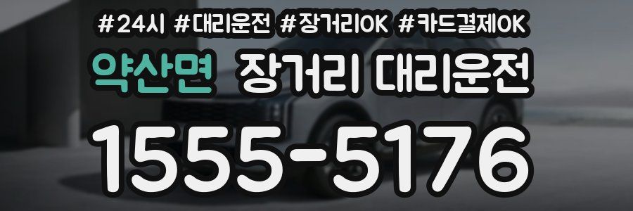 약산면 장거리 대리운전