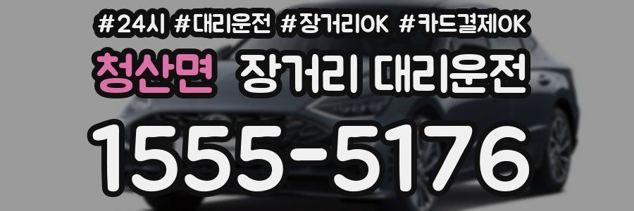 청산면 장거리 대리운전