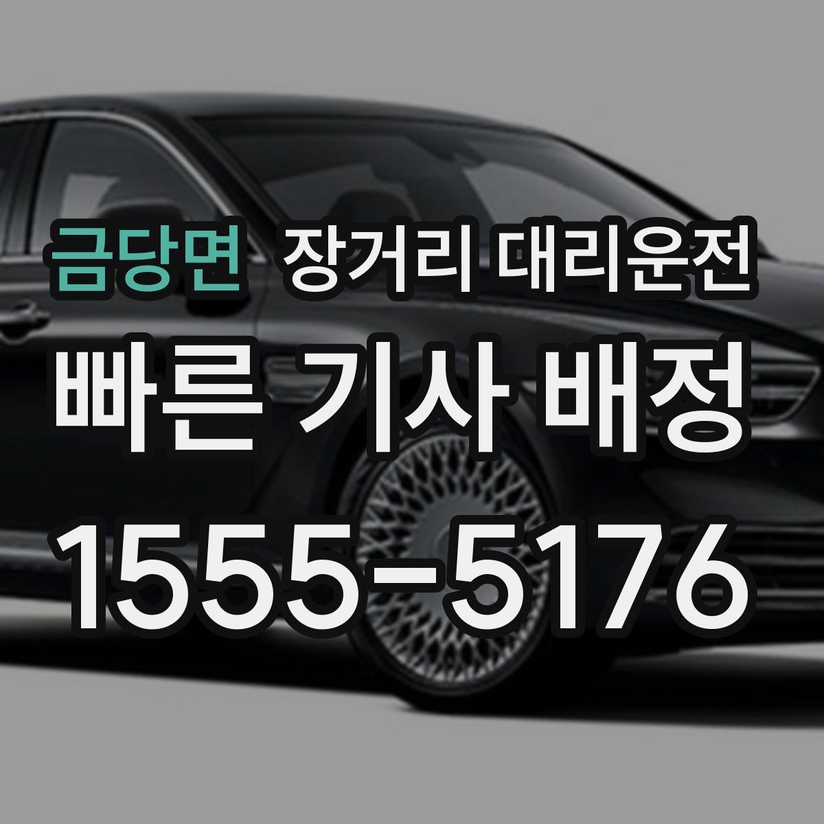 금당면 장거리 대리운전 사고 발생 시 연락 순서와 처리