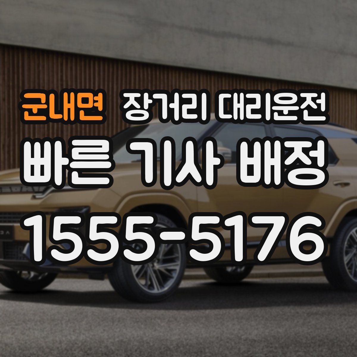 군내면 장거리 대리운전