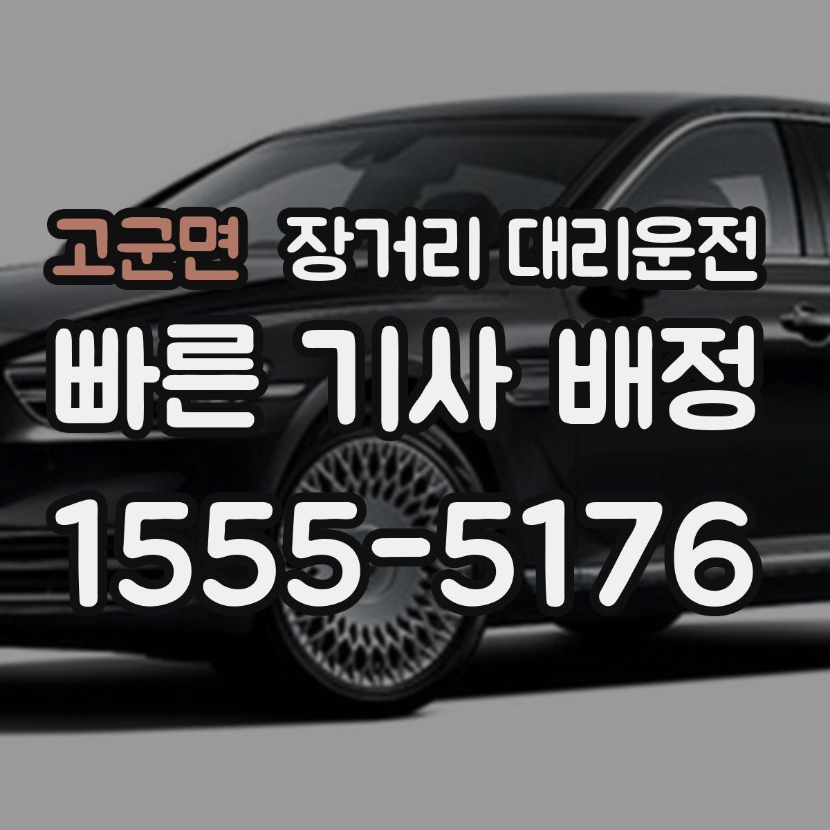고군면 장거리 대리운전 통행료 정산 방식과 유의점 정리